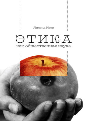 cover image of Этика как общественная наука. Моральная философия общественного сотрудничества